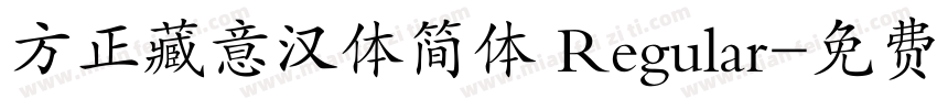 方正藏意汉体简体 Regular字体转换